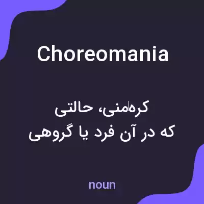 معنی choreomania به فارسی معنی choreomania به فارسی