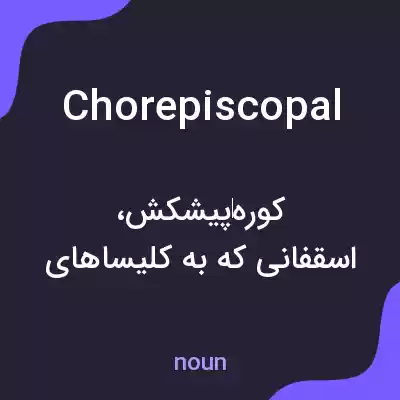 معنی chorepiscopal به فارسی معنی chorepiscopal به فارسی