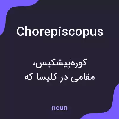 معنی chorepiscopus به فارسی معنی chorepiscopus به فارسی