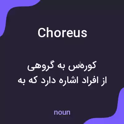 معنی choreus به فارسی معنی choreus به فارسی