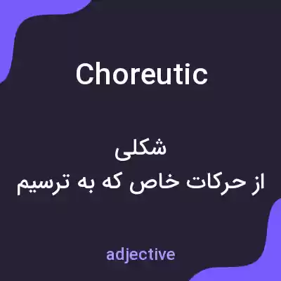 معنی choreutic به فارسی معنی choreutic به فارسی