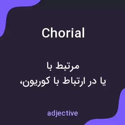 معنی chorial به فارسی معنی chorial به فارسی