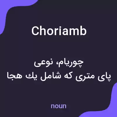 معنی choriamb به فارسی معنی choriamb به فارسی