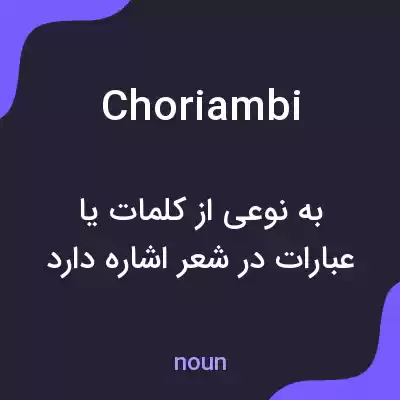 معنی choriambi به فارسی معنی choriambi به فارسی
