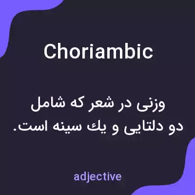 معنی choriambic به فارسی
