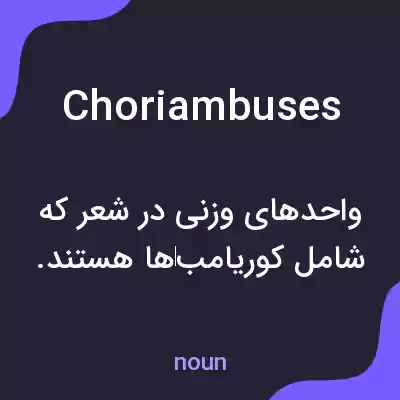 معنی choriambuses به فارسی معنی choriambuses به فارسی