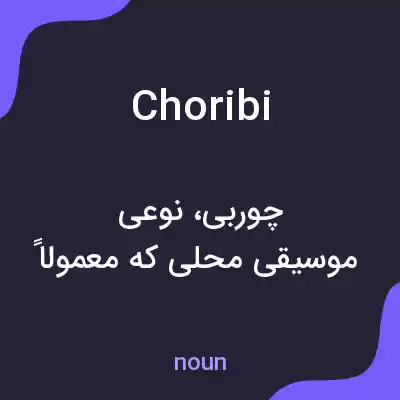 معنی choribi به فارسی معنی choribi به فارسی