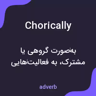معنی chorically به فارسی معنی chorically به فارسی