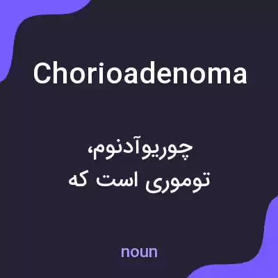 معنی chorioadenoma به فارسی معنی chorioadenoma به فارسی