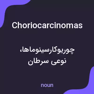 معنی choriocarcinomas به فارسی معنی choriocarcinomas به فارسی