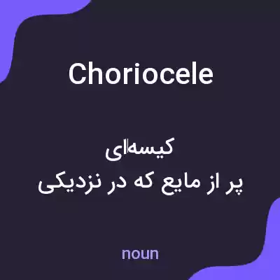 معنی choriocele به فارسی معنی choriocele به فارسی