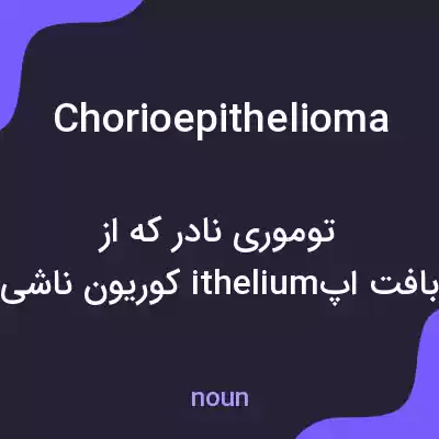 معنی chorioepithelioma به فارسی معنی chorioepithelioma به فارسی