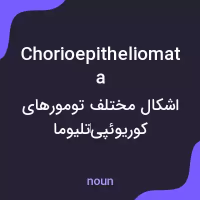 معنی chorioepitheliomata به فارسی معنی chorioepitheliomata به فارسی