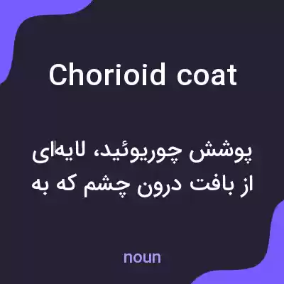 معنی chorioid coat به فارسی معنی chorioid coat به فارسی