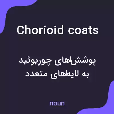 معنی chorioid coats به فارسی معنی chorioid coats به فارسی