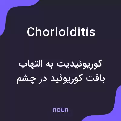 معنی chorioiditis به فارسی معنی chorioiditis به فارسی