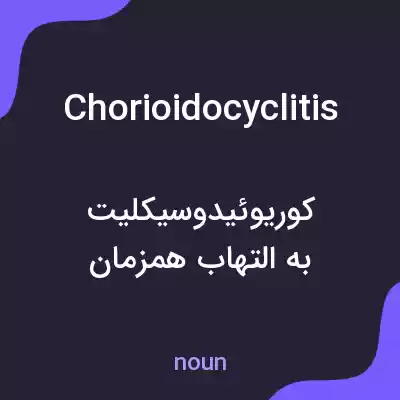 معنی chorioidocyclitis به فارسی معنی chorioidocyclitis به فارسی