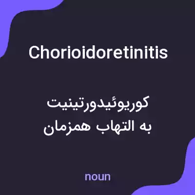 معنی chorioidoretinitis به فارسی معنی chorioidoretinitis به فارسی