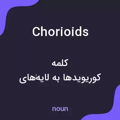 معنی chorioids به فارسی معنی chorioids به فارسی
