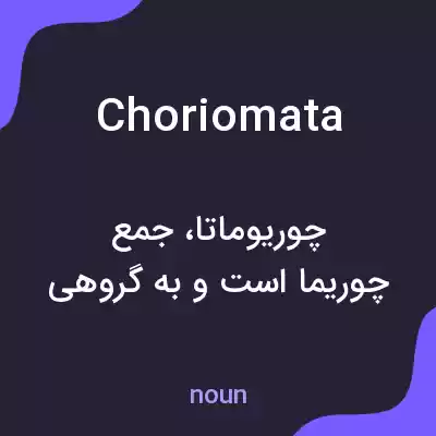 معنی choriomata به فارسی معنی choriomata به فارسی