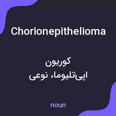 معنی chorionepithelioma به فارسی معنی chorionepithelioma به فارسی
