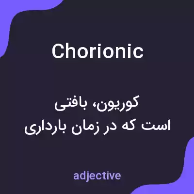 معنی chorionic به فارسی معنی chorionic به فارسی
