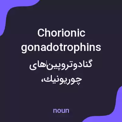 معنی chorionic gonadotrophins به فارسی معنی chorionic gonadotrophins به فارسی