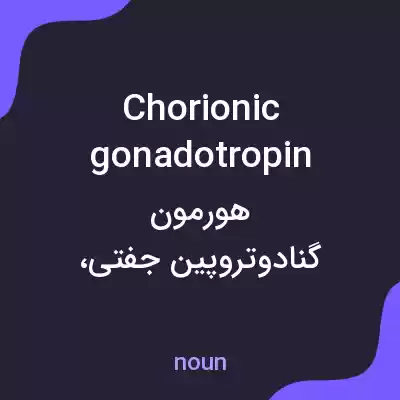 معنی chorionic gonadotropin به فارسی معنی chorionic gonadotropin به فارسی