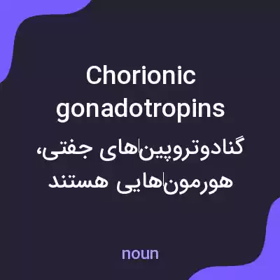معنی chorionic gonadotropins به فارسی معنی chorionic gonadotropins به فارسی