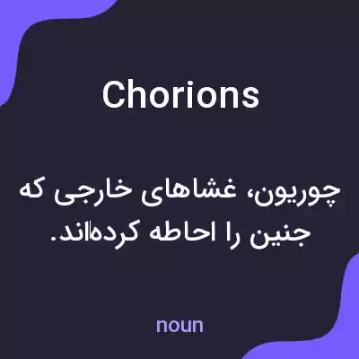 معنی chorions به فارسی معنی chorions به فارسی