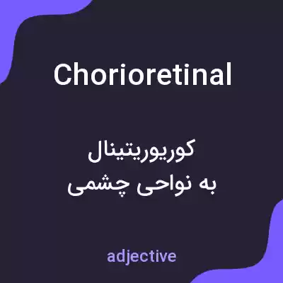 معنی chorioretinal به فارسی معنی chorioretinal به فارسی