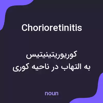 معنی chorioretinitis به فارسی معنی chorioretinitis به فارسی