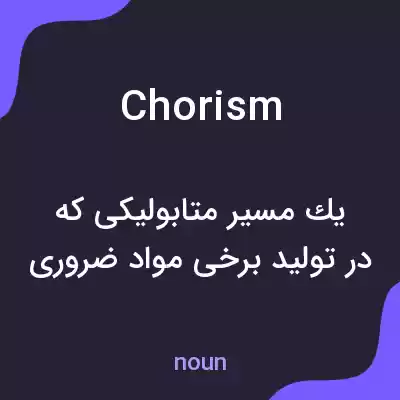 معنی chorism به فارسی معنی chorism به فارسی