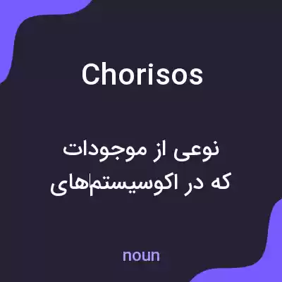 معنی chorisos به فارسی معنی chorisos به فارسی
