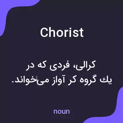 معنی chorist به فارسی معنی chorist به فارسی