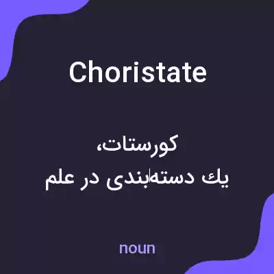 معنی choristate به فارسی معنی choristate به فارسی