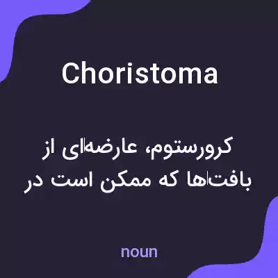 معنی choristoma به فارسی معنی choristoma به فارسی