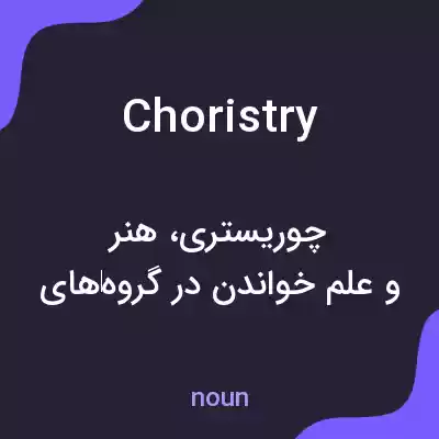 معنی choristry به فارسی معنی choristry به فارسی