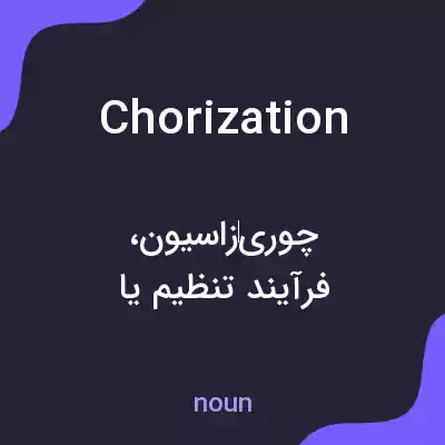 معنی chorization به فارسی معنی chorization به فارسی