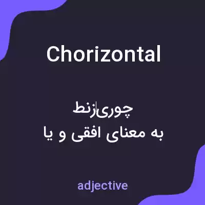 معنی chorizontal به فارسی معنی chorizontal به فارسی