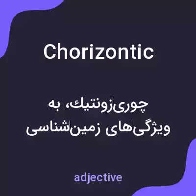 معنی chorizontic به فارسی معنی chorizontic به فارسی