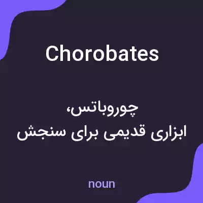 معنی chorobates به فارسی معنی chorobates به فارسی