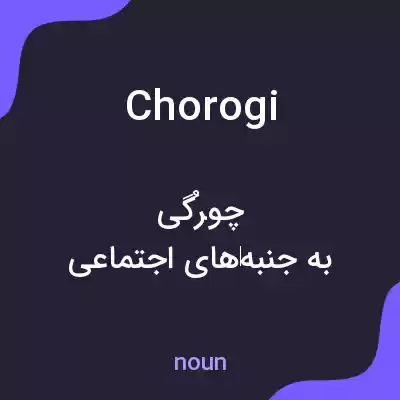 معنی chorogi به فارسی معنی chorogi به فارسی