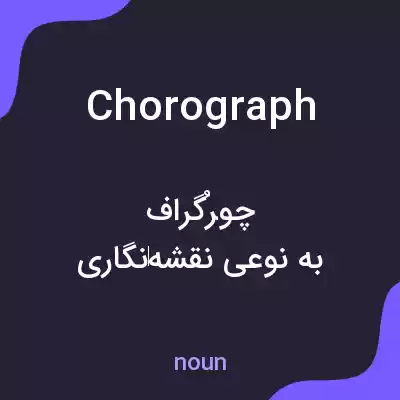 معنی chorograph به فارسی معنی chorograph به فارسی