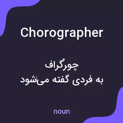 معنی chorographer به فارسی معنی chorographer به فارسی