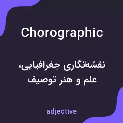 معنی chorographic به فارسی معنی chorographic به فارسی