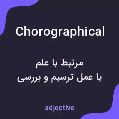 معنی chorographical به فارسی معنی chorographical به فارسی