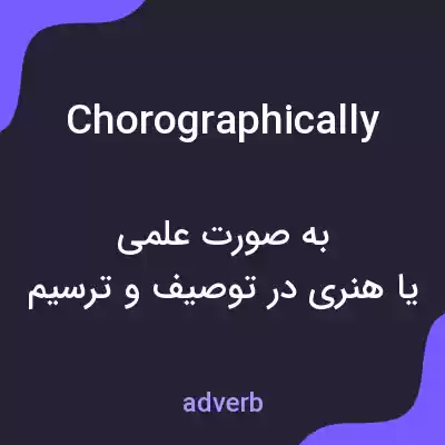 معنی chorographically به فارسی معنی chorographically به فارسی