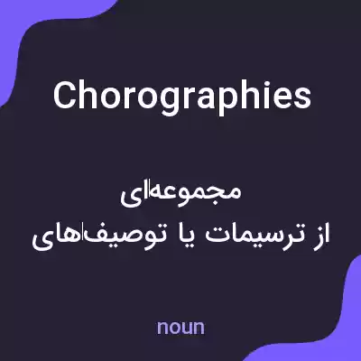 معنی chorographies به فارسی معنی chorographies به فارسی