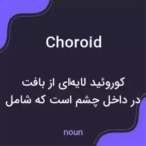 معنی choroid به فارسی معنی choroid به فارسی